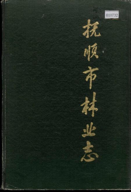 《抚顺市林业志》.pdf电子版_辽宁省志
