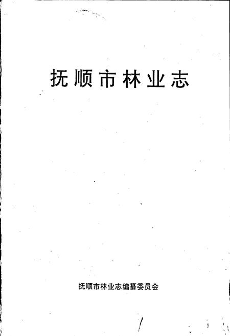 《抚顺市林业志》.pdf电子版_辽宁省志插图1