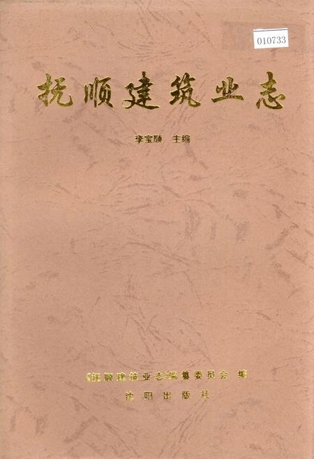 《抚顺建筑业志》.pdf电子版_辽宁省志