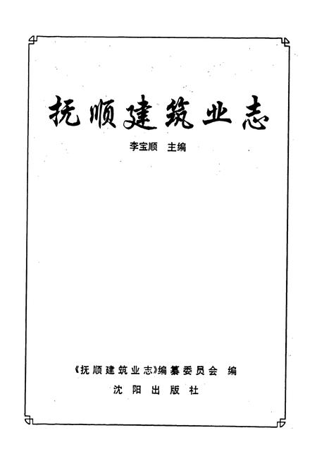 《抚顺建筑业志》.pdf电子版_辽宁省志插图1