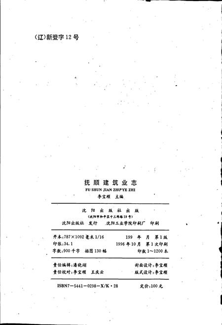 《抚顺建筑业志》.pdf电子版_辽宁省志插图2