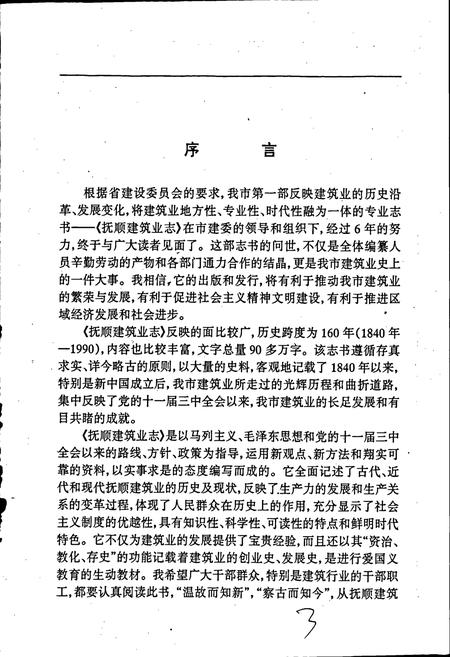 《抚顺建筑业志》.pdf电子版_辽宁省志插图5