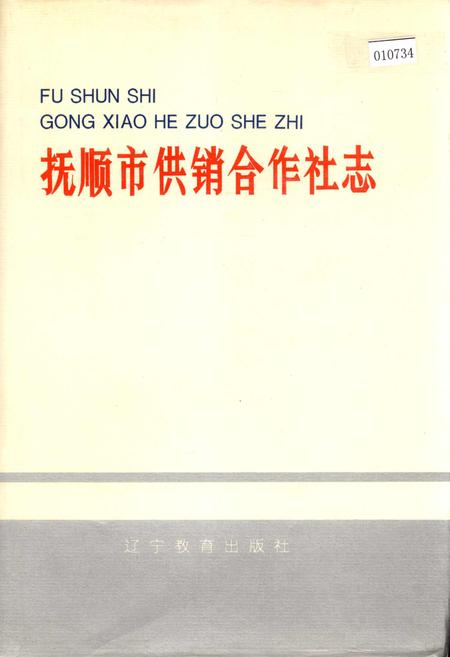《抚顺市供销合作社志》.pdf电子版_辽宁省志