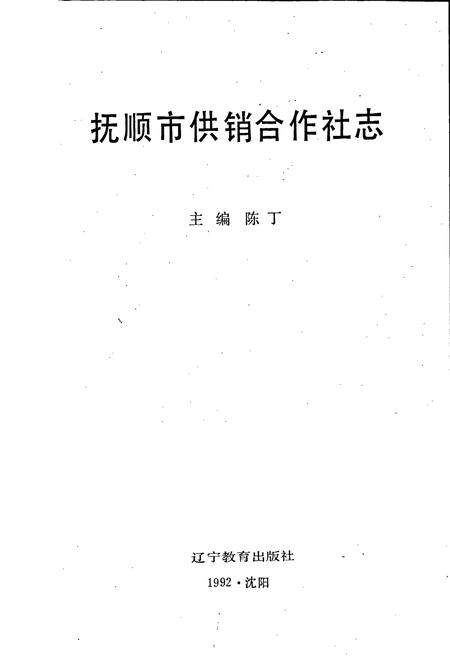 《抚顺市供销合作社志》.pdf电子版_辽宁省志插图1