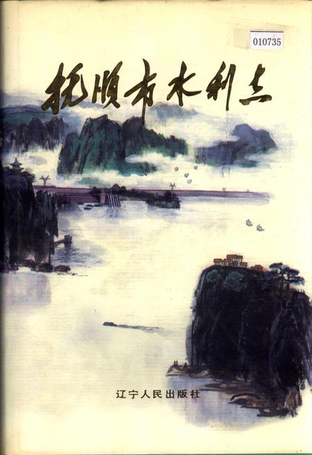 《抚顺市水利志》.pdf电子版_辽宁省志