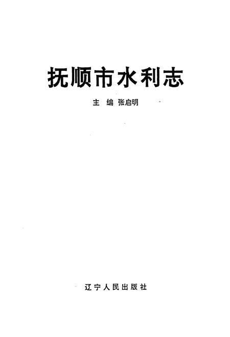 《抚顺市水利志》.pdf电子版_辽宁省志插图1
