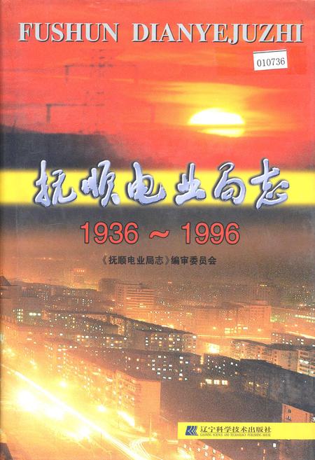 《抚顺电业局志》.pdf电子版_辽宁省志