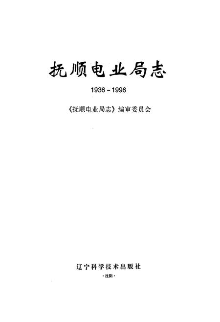 《抚顺电业局志》.pdf电子版_辽宁省志插图1
