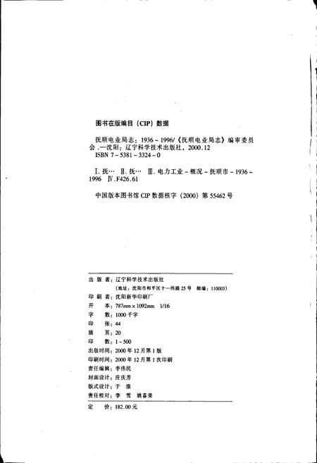 《抚顺电业局志》.pdf电子版_辽宁省志插图2