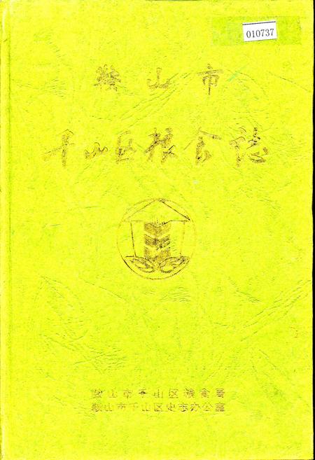 《鞍山市千山区粮食志》.pdf电子版_辽宁省志