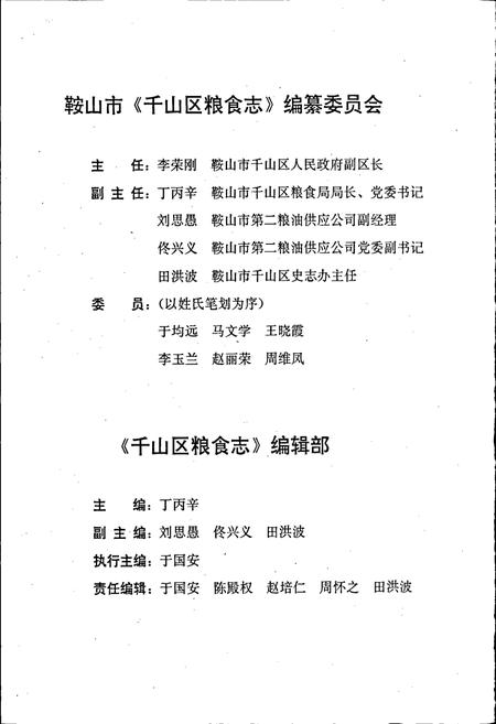 《鞍山市千山区粮食志》.pdf电子版_辽宁省志插图2