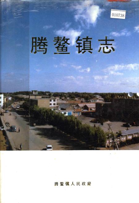 《腾鳌镇志》.pdf电子版_辽宁省志