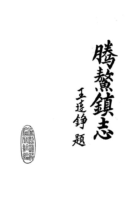 《腾鳌镇志》.pdf电子版_辽宁省志插图1