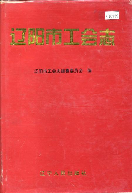 《辽阳市工会志》.pdf电子版_辽宁省志