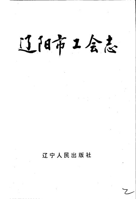 《辽阳市工会志》.pdf电子版_辽宁省志插图1