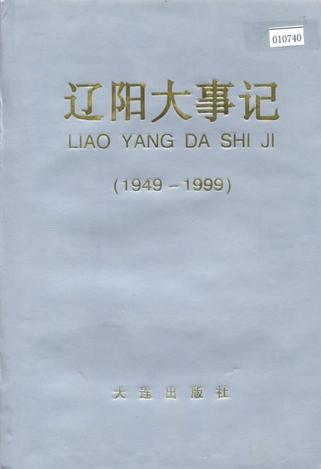 《辽阳大事记》.pdf电子版_辽宁省志