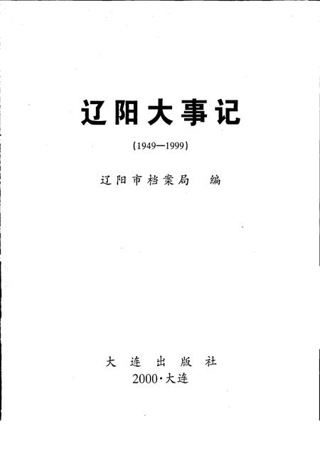 《辽阳大事记》.pdf电子版_辽宁省志插图1