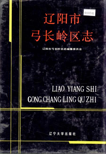 《辽阳市弓长岭区志》.pdf电子版_辽宁省志