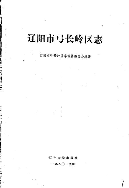 《辽阳市弓长岭区志》.pdf电子版_辽宁省志插图1