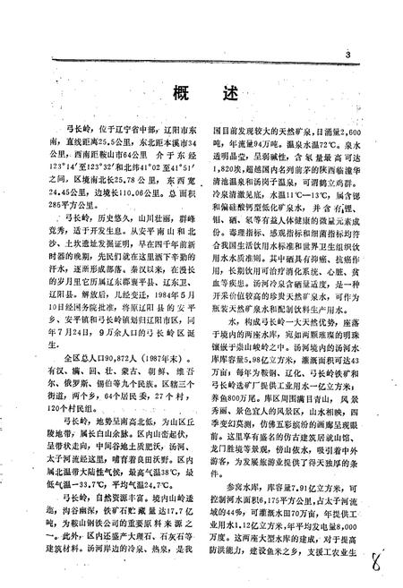 《辽阳市弓长岭区志》.pdf电子版_辽宁省志插图4