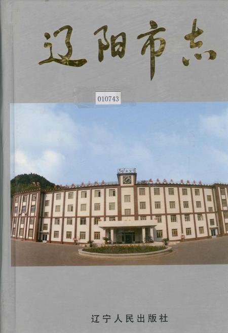 《辽阳市志 2》.pdf电子版_辽宁省志