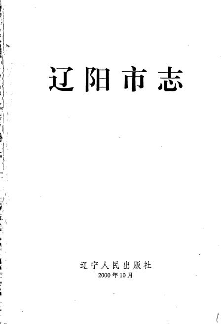 《辽阳市志 2》.pdf电子版_辽宁省志插图1