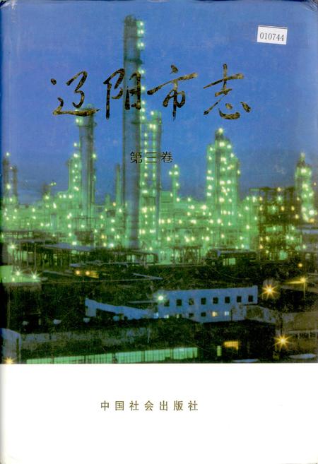 《辽阳市志 第三卷》.pdf电子版_辽宁省志