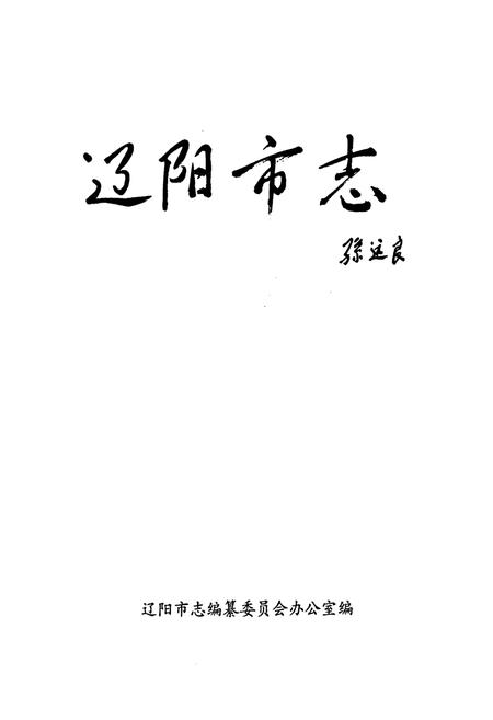 《辽阳市志 第三卷》.pdf电子版_辽宁省志插图1