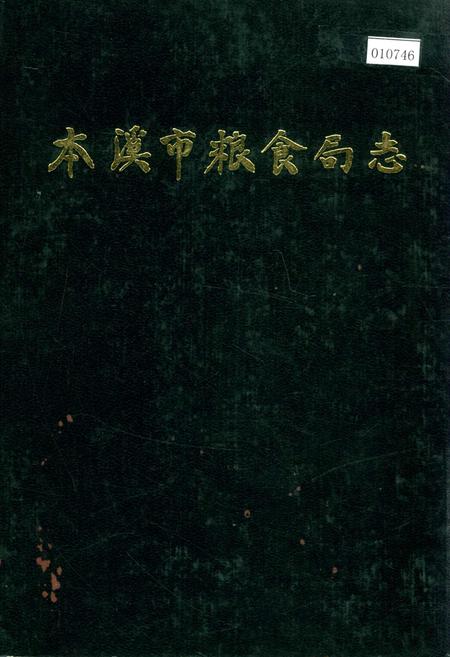 《本溪市粮食局志》.pdf电子版_辽宁省志