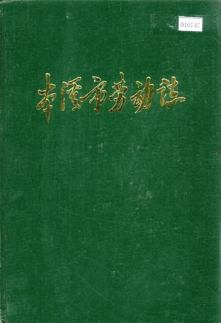 《本溪市劳动志》.pdf电子版_辽宁省志