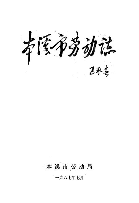《本溪市劳动志》.pdf电子版_辽宁省志插图1