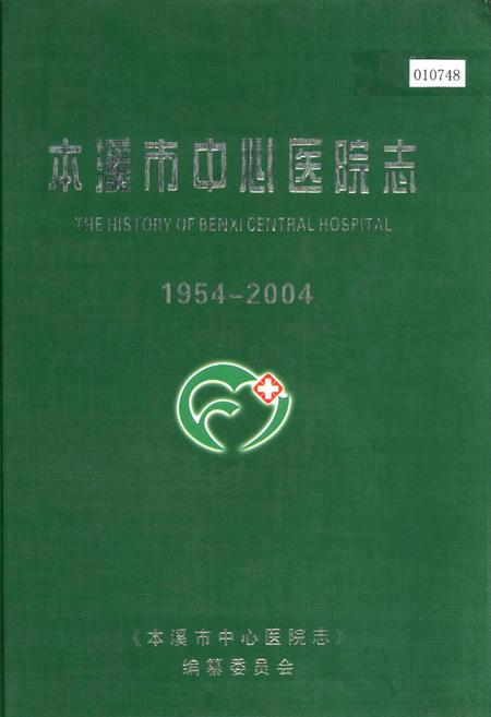 《本溪市中心医院志》.pdf电子版_辽宁省志