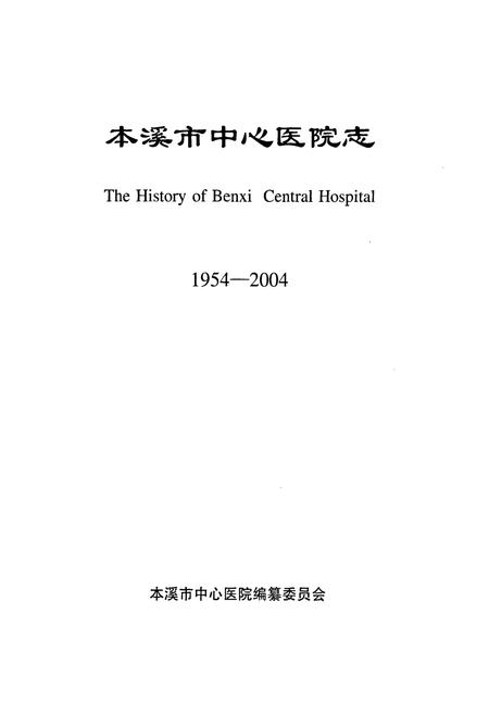 《本溪市中心医院志》.pdf电子版_辽宁省志插图1