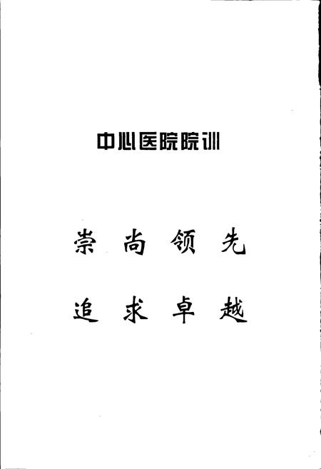 《本溪市中心医院志》.pdf电子版_辽宁省志插图2
