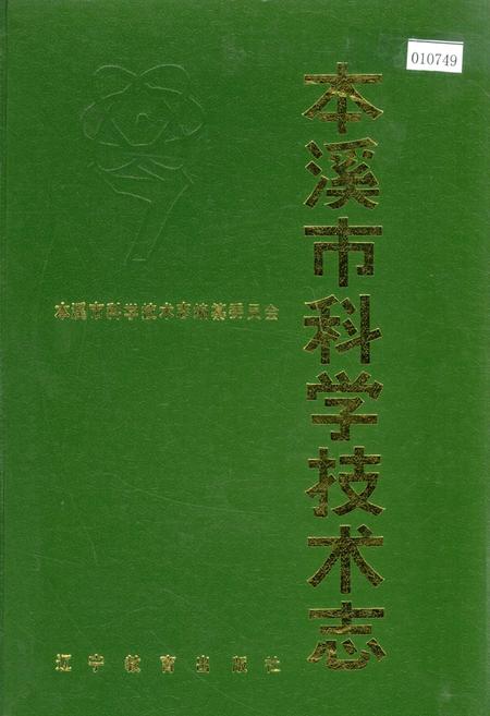 《本溪市科学技术志》.pdf电子版_辽宁省志插图 《本溪市科学技术志》.pdf电子版_辽宁省志插图