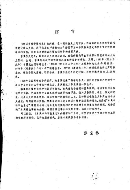 《本溪市科学技术志》.pdf电子版_辽宁省志插图3 《本溪市科学技术志》.pdf电子版_辽宁省志插图3