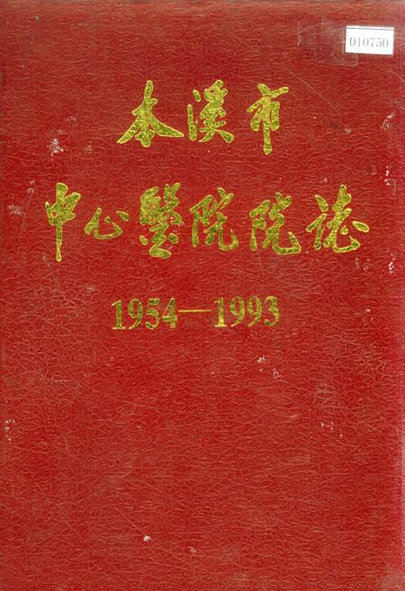 《本溪市中心医院院志》.pdf电子版_辽宁省志