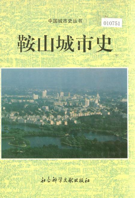 《鞍山城市史》.pdf电子版_辽宁省志