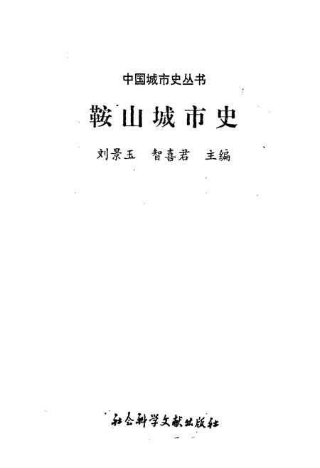 《鞍山城市史》.pdf电子版_辽宁省志插图1