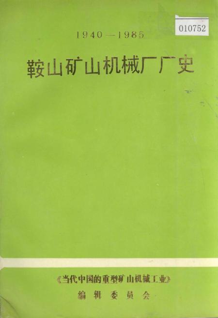 《鞍山矿山机械厂厂史》.pdf电子版_辽宁省志