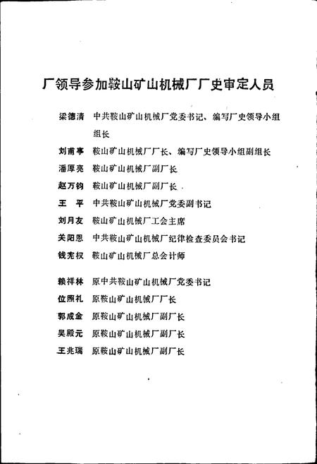 《鞍山矿山机械厂厂史》.pdf电子版_辽宁省志插图3