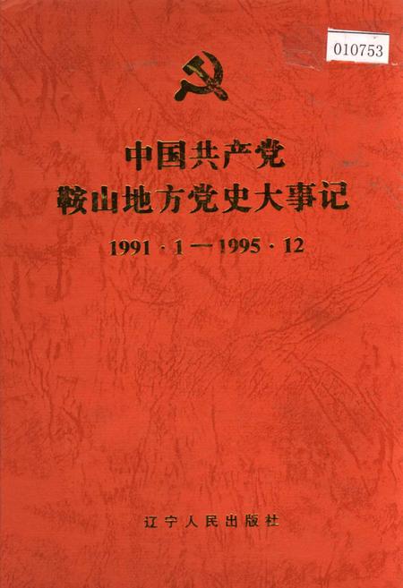 《中国共产党鞍山地方党史大事记》.pdf电子版_辽宁省志