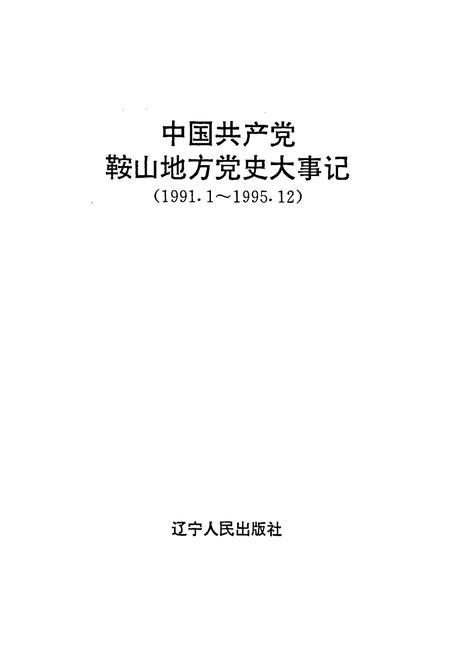 《中国共产党鞍山地方党史大事记》.pdf电子版_辽宁省志插图1
