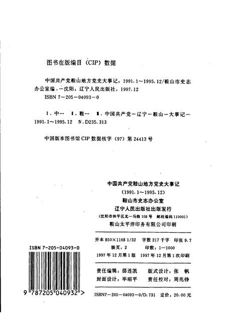 《中国共产党鞍山地方党史大事记》.pdf电子版_辽宁省志插图2
