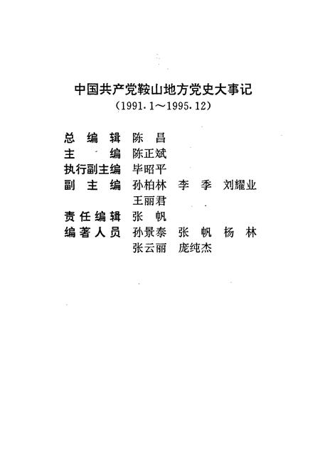 《中国共产党鞍山地方党史大事记》.pdf电子版_辽宁省志插图3