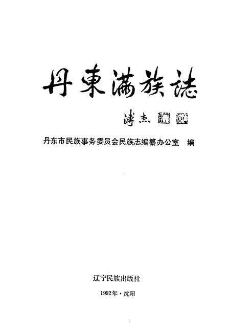《丹东满族志》.pdf电子版_辽宁省志插图1