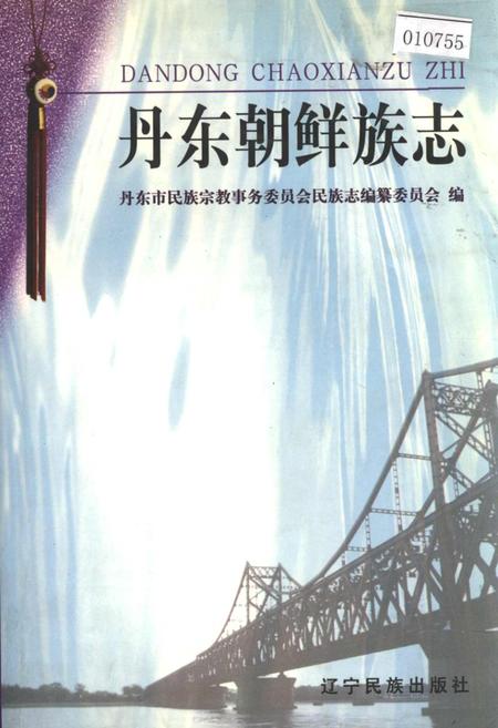 《丹东朝鲜族志》.pdf电子版_辽宁省志