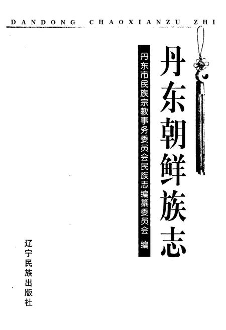 《丹东朝鲜族志》.pdf电子版_辽宁省志插图1