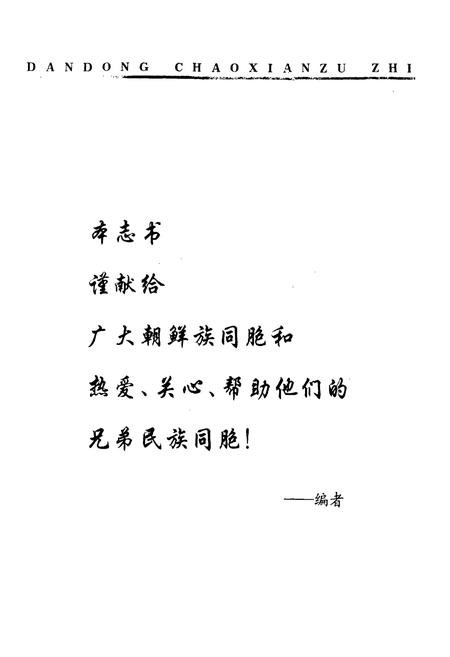 《丹东朝鲜族志》.pdf电子版_辽宁省志插图2