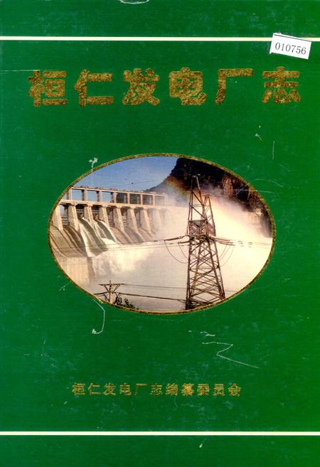 《桓仁发电厂志》.pdf电子版_辽宁省志